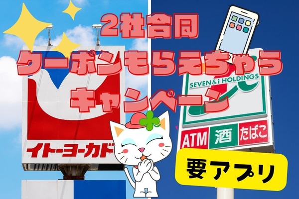 【セブンイレブン×イトーヨーカドー】2社合同「クーポンもらえちゃうキャンペーン」商品1点購入で無料・割引など 画像