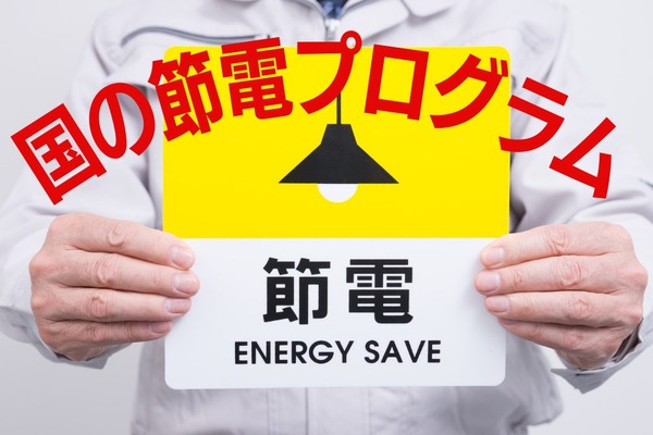 【2022年冬】国の節電プログラム参加で2000ポイントもらえる条件　電力会社によって異なるポイントについても解説 画像