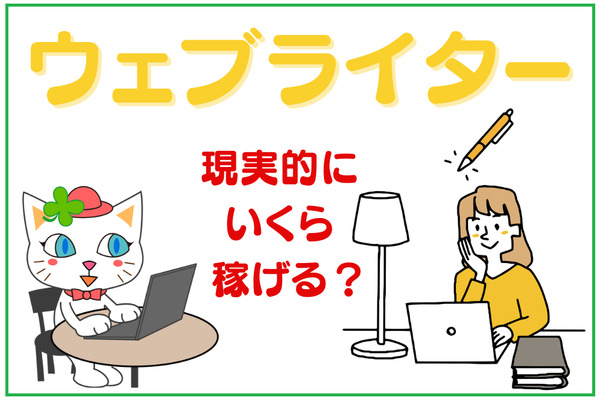 リスクが少なく副業や独立ができる「Webライター」　現実的にいくら稼げるか 画像