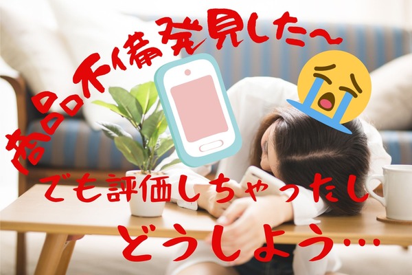 【商品不備】メルカリでうっかり評価した後に返金してもらのは絶対ムリ？　取引回数700回以上の体験談 画像