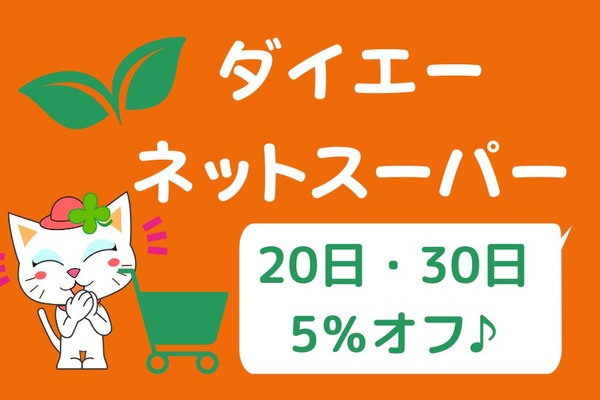 ダイエーネットスーパーの利用レポート　20日・30日は5％オフ！WAONポイントたまる【ネットスーパーってどうなの？】 画像