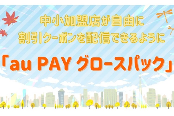 中小加盟店向け新規サービス「au PAY グロースパック」　 街の「au PAY」の加盟店が自由にクーポン配信 画像