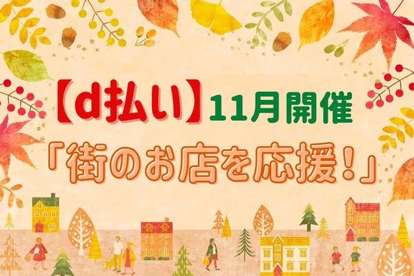 【d払い】11月開催「街のお店を応援！」値上げの打撃はポイントでカバー 画像