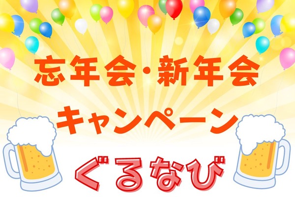 【ぐるなび】「忘年会・新年会キャンペーン」 1人最大400ポイント・併用お得ワザ・クーポンも 画像