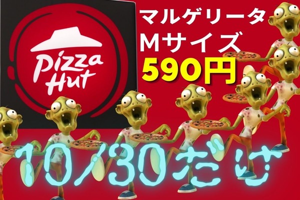 【ピザハット】マルゲリータMサイズが590円（10/30のみ）　アプリ注文なら560円 ハロウィンパーティーに最適！ 画像