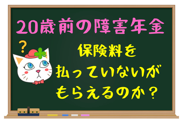 【20歳前の障害年金】保険料を払っていないがもらえるのか？ 画像