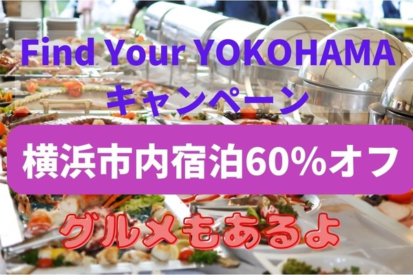 11/1～横浜市内ホテル宿泊が全日60％割引に　「Find Your YOKOHAMAキャンペーン」のお得なクーポン 画像