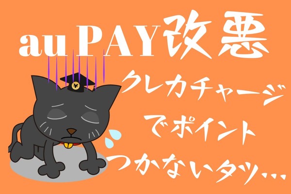 【au PAY改悪詳細】プリカ→Revolutなど／クレカ→残高へのチャージ　どちらも「ポイント付与対象外」に 画像