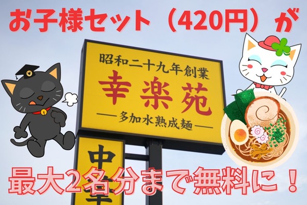 【幸楽苑】お子様セット（420円）最大2名分まで無料に！　お会計490円で840円お得に 画像