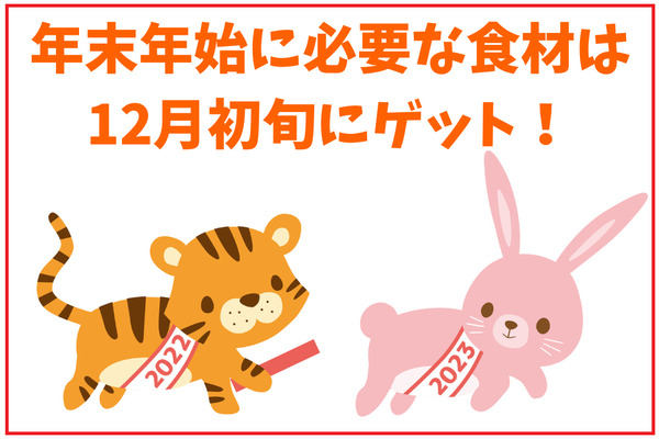 年末年始に必要な食材は12月初旬に買うべし！　買っておきたい食材リスト 画像