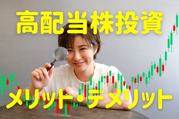 【目指せ不労所得】「高配当株投資」のメリット・デメリットについて解説 画像