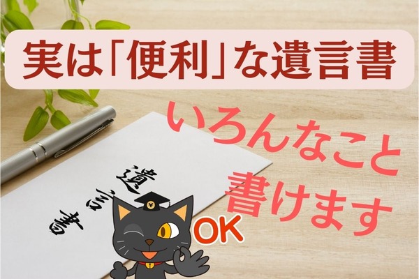 【意外な事実】遺言書に書けること2つ、書けないこと2つ　知って便利な遺言書ののこし方 画像