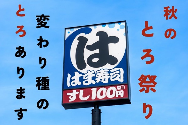 珍しい「とろ」が満載！　はま寿司の「秋のとろ祭り」開催中 画像