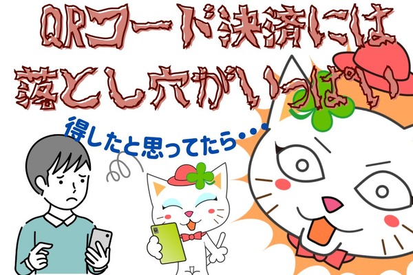 【QRコード決済】キャンペーンは最後まで気を抜かないで！　私の失敗事例5つ 画像