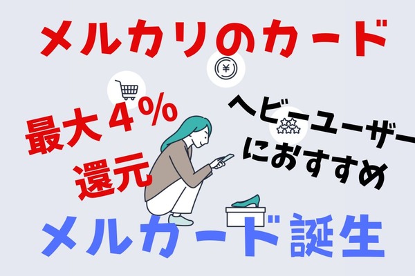 【最大4％還元】メルカリのクレカ「メルカード」が誕生！詳しい内容とキャンペーン、おすすめの人を解説 画像