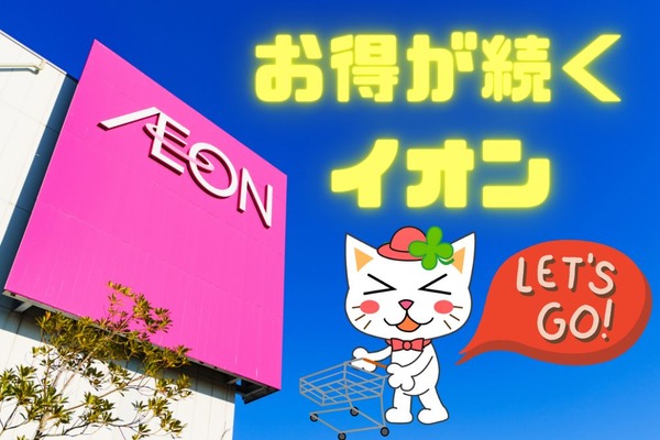 【お得が続くイオン】11/18・19、11/21～24はイオンカードでポイント10倍、11/25～27は電子マネーWAONでポイント10倍 画像