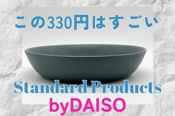 ダイソーの新ブランド「Standard Products」でおすすめのおしゃれな330円生活雑貨はコレ！ 画像