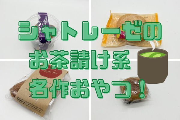 やっぱりシャトレーゼは安い！　おすすめの「お茶請け系お菓子」はこの4つ 画像