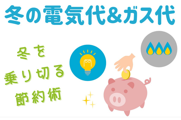 冬の電気代＆ガス代をコツコツ節約　冬を乗り切る節約術・注意点も 画像