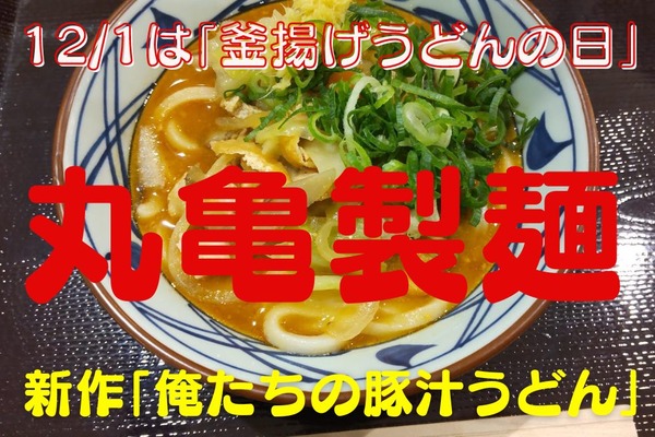 【丸亀製麺】12/1は「釜揚げうどんの日」　 新作うどん「俺たちの豚汁うどん」レポも 画像