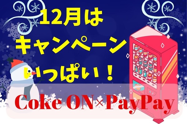 【CokeON×PayPay】12月はキャンペーン祭り！毎週100円還元、50％還元、全額当選なら実質0円に 画像