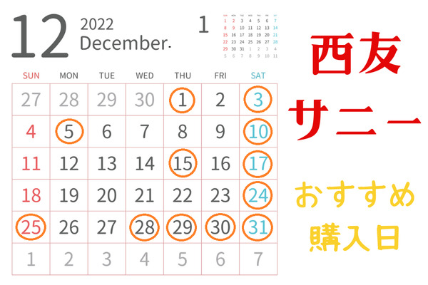 【西友・サニー】12月のおすすめ購入日　買う日や買う商品を決めてよりお得に 画像