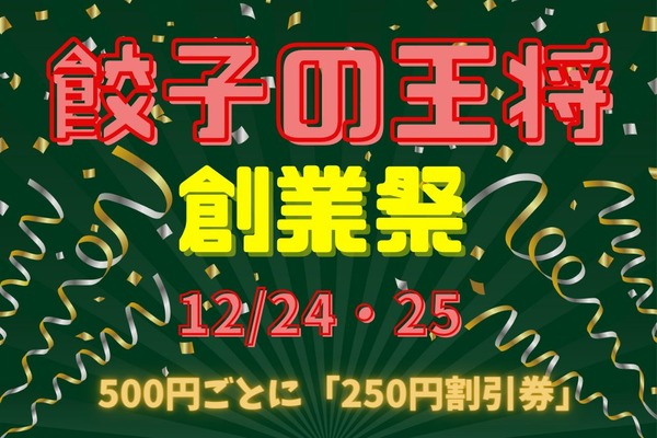 12/24・25【餃子の王将】今年もやります「創業祭」　500円ごとに「250円割引券」進呈 画像