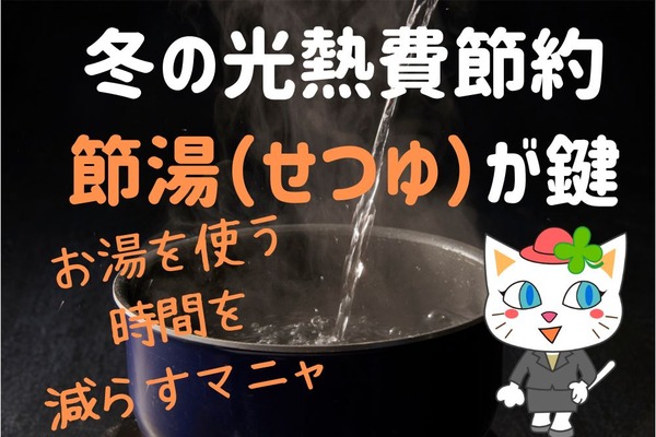 いますぐできる！年末年始にむけた、冬季に効果的なガス・電気の節約術　「節湯（せつゆ）」に要注目 画像