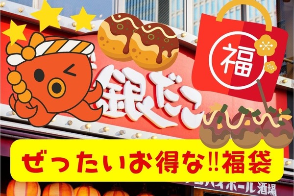 【銀だこ】1/1発売「ぜったいお得な!!福袋」値上げラッシュも価格据え置き！「たこ焼1舟引換券」だけで元とれ確定 画像