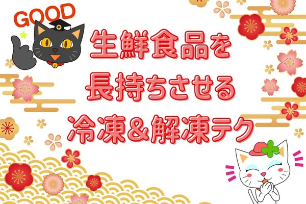 年末価格では買いたくない！　生鮮食品を長持ちさせる冷凍＆解凍テク 画像