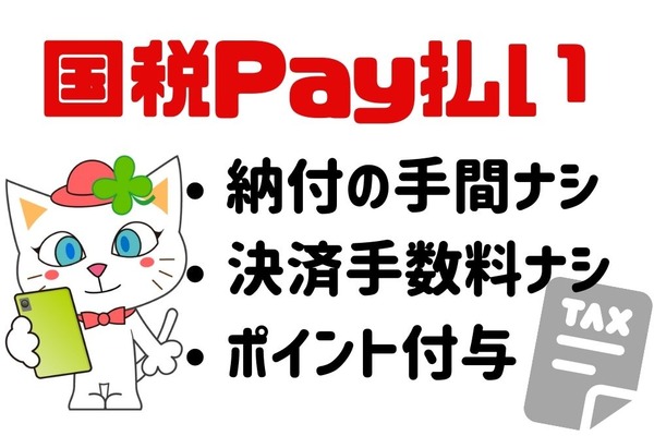 「国税Pay払い」とは？手数料不要、ポイント付与　これからはPayPayやau PAYなどでお得に納付 画像