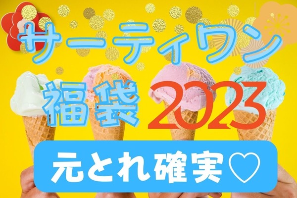 【サーティワン】12/3～「福袋」予約開始！2023年も買うだけで元とれ 限定グッズが無料でもらえる 画像