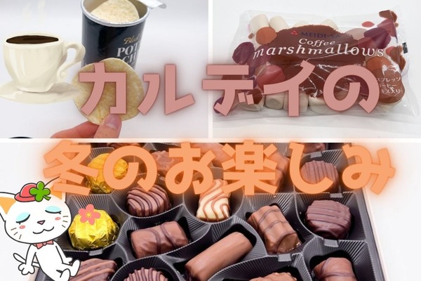 【カルディ】安くておいしい！冬のおすすめ高コスパお菓子3選　コーヒーのお供やおつまみに 画像