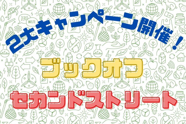 ブックオフ・セカストの2大キャンペーンが開催に　リユースを年末前から活用して節約 画像