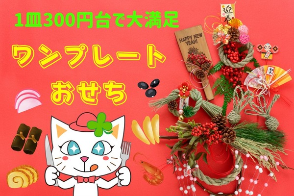 1皿300円台で満足！「ワンプレートおせち」でお正月も食費節約 画像