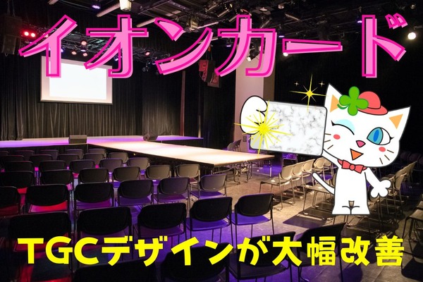 イオンカードTGCデザインが大幅改善！　イオンシネマ1,000円で旅行保険付き、イオンの割引も適用される優秀クレカに進化 画像