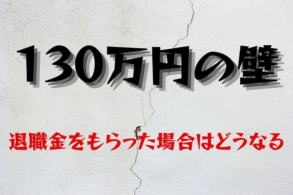 健康保険の扶養における退職金と、年収130万円未満の考え方を解説します 画像