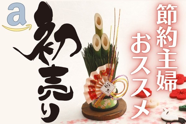 【Amazon初売り（1/7まで）】節約主婦が新年に購入をおススメする7品 画像