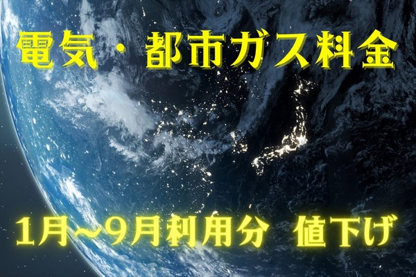 【電気・ガス料金値下げ】2023年1～9月利用分「負担緩和策」開始予定　国の支援内容まとめ 画像