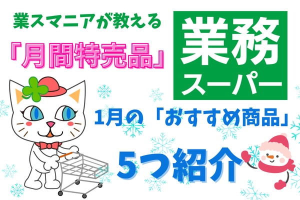【業務スーパー】マニアが教える「月間特売品」1月のおすすめ商品5つ 画像