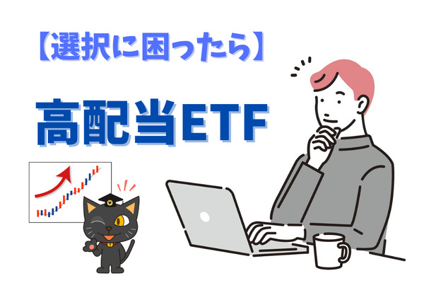 【選択に困ったら】高配当ETFでインカムゲインを狙え！ 画像