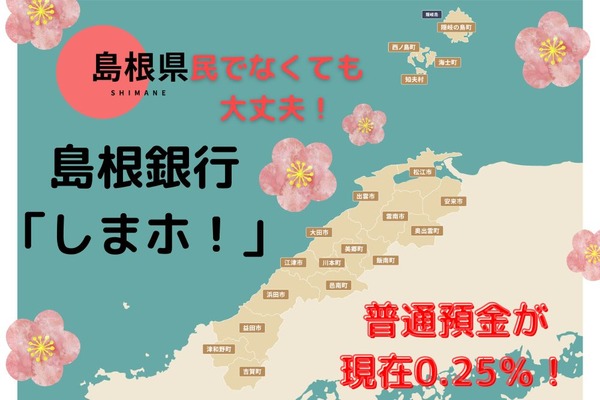 島根銀行スマートフォン支店「しまホ！」国内最高金利0.25％　普通預金でも200万円あれば1年後の利息は4000円弱　使いやすさ、注意点を紹介 画像