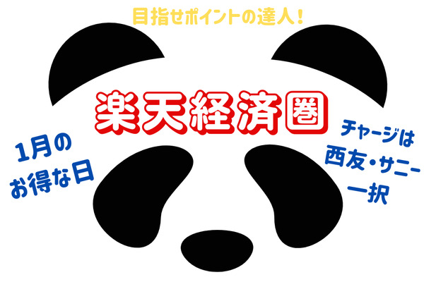 【楽天経済圏】目指せポイントの達人　楽天Edyのチャージは「西友・サニー」一択　使える店・1月のお得な日 画像