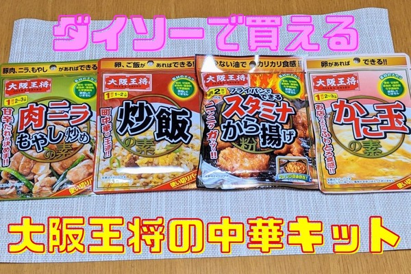 ダイソーで買うとお得か損か？　大阪王将の中華キット 画像