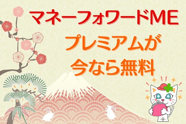 マネーフォワードプレミアムが今なら無料　今年は家計を管理しよう 画像