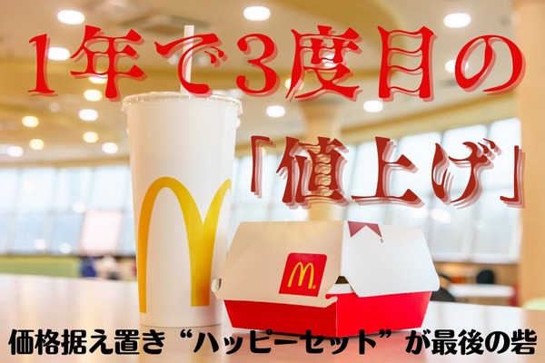 1/16～【マクドナルド】1年で3度目の「値上げ」　価格据え置きハッピーセットは大人も注文可 画像