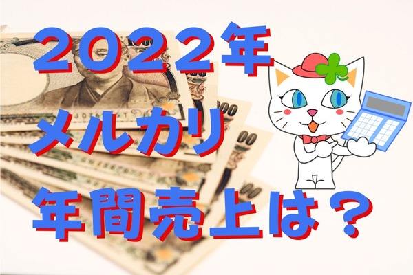 メルカリで不用品断捨離、2022年いくら売れた？年間売上金額、利益、出品点数＆頻度をご紹介 画像