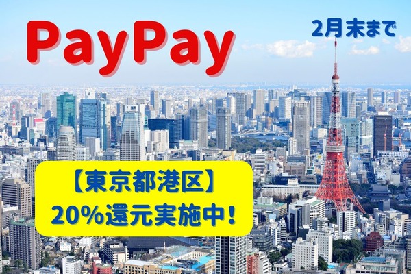【東京都港区】PayPay20％還元2月末まで実施中　注目は全店舗OKのマツモトキヨシ 画像