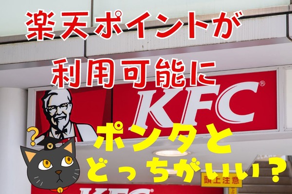 【2023年春頃】ケンタッキーで楽天ポイントが利用可能に　Pontaポイントとどちらがおすすめかも解説 画像