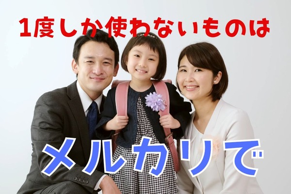 出番が少ない高級品はメルカリが正解！卒業入学シーズン到来前に買っておきたいもの2つと、買わない方がいいもの 画像